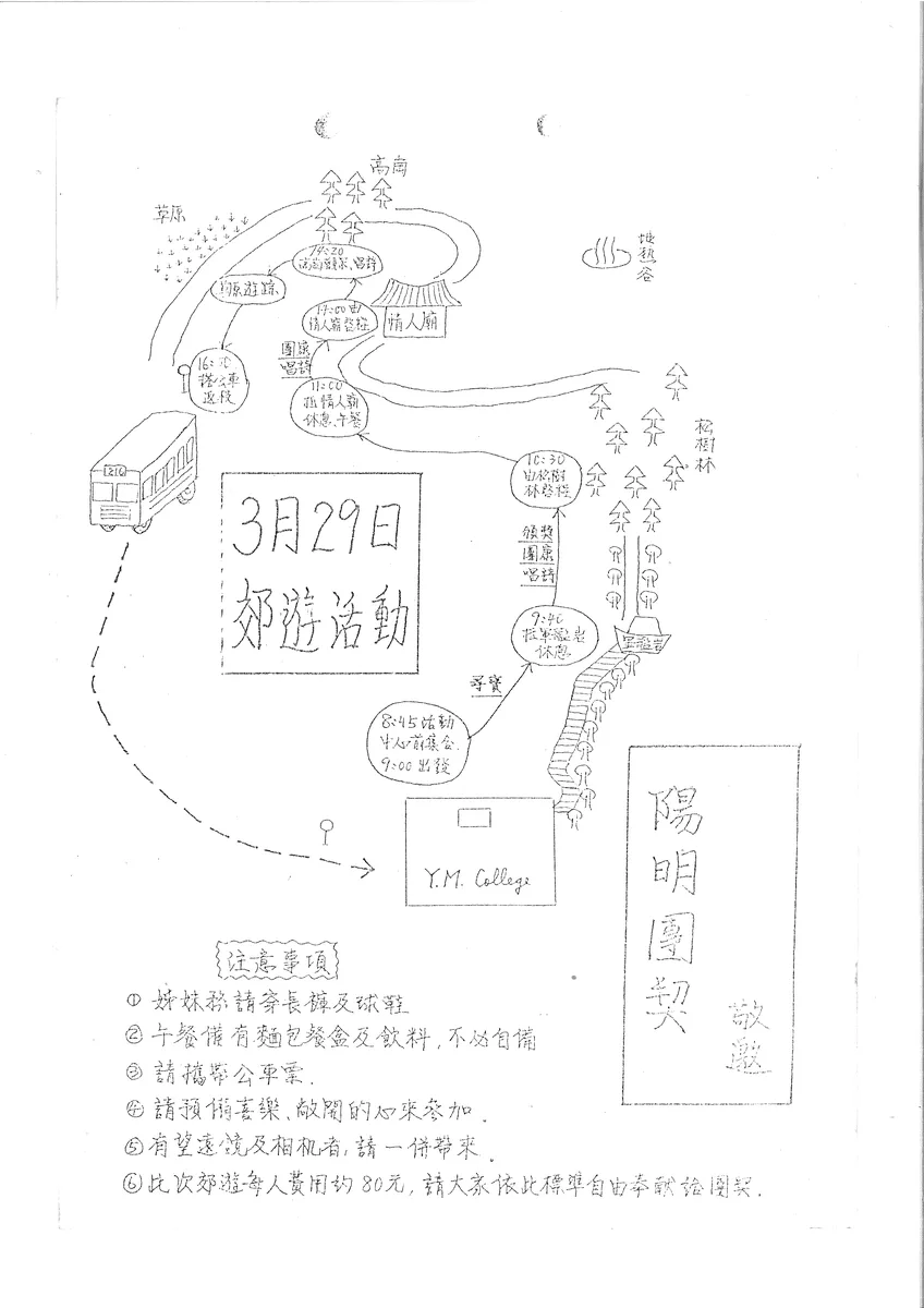 陽明團契郊遊活動邀請